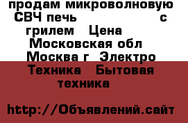 продам микроволновую СВЧ печь Daewoo edition-1с грилем › Цена ­ 25 - Московская обл., Москва г. Электро-Техника » Бытовая техника   